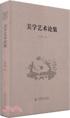 美學藝術論集（簡體書）