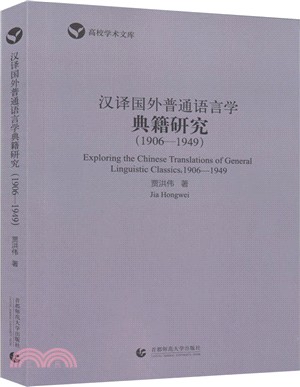 漢譯國外普通語言學典籍研究1906-1949（簡體書）