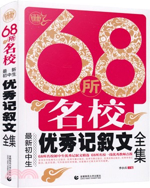 68所名校最新初中生優秀記敘文全集（簡體書）