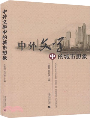 中外文學中的城市想像（簡體書）