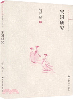 宋詞研究（簡體書）