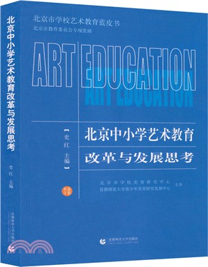 北京中小學藝術教育改革與發展思考（簡體書）