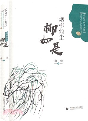 煙柳傾塵：柳如是（簡體書）