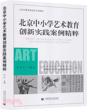 北京中小學藝術教育創新實踐案例精粹（簡體書）