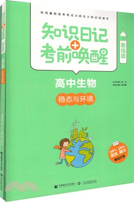 2017知識日記+考前喚醒：高中生物(穩態與環境)（簡體書）