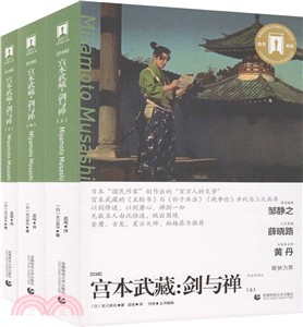 宮本武藏：劍與禪(全三冊)（簡體書）