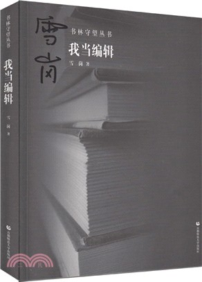 我當編輯（簡體書）