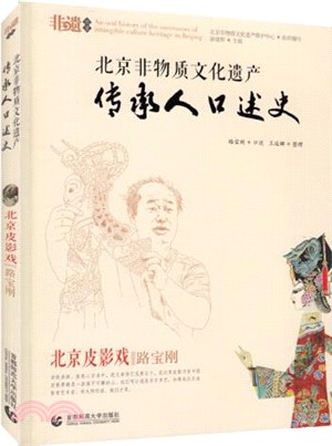 北京非物質文化遺產傳承人口述史：北京皮影戲‧路寶鋼（簡體書）