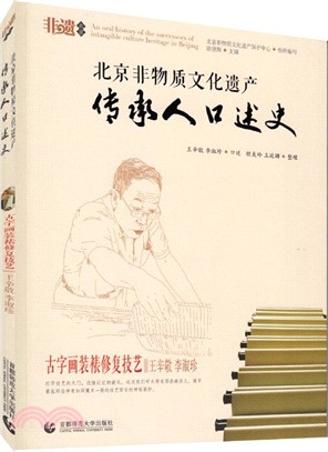 北京非物質文化遺產傳承人口述史：古字畫裝裱修復技藝（簡體書）