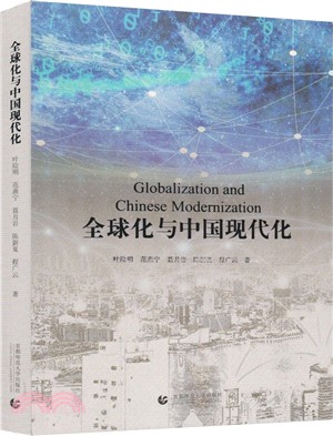 全球化與中國現代化（簡體書）