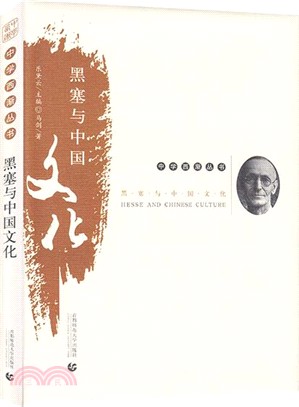 中學西漸叢書：黑塞與中國文化（簡體書）