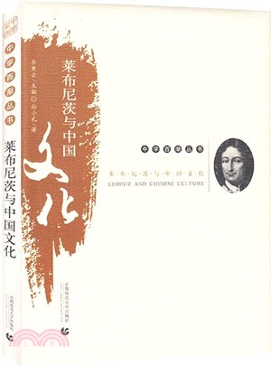 中學西漸叢書：萊布尼茨與中國文化（簡體書）