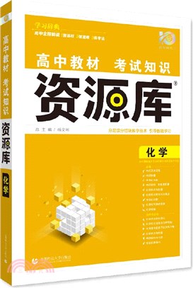 高中教材‧考試知識資源庫：化學（簡體書）