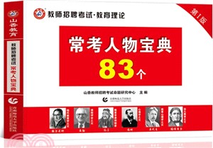 山香教師招聘常考人物寶典83個（簡體書）