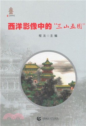 西洋影像中的三山五園（簡體書）