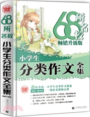 68所名校小學生分類作文全集(2020)（簡體書）