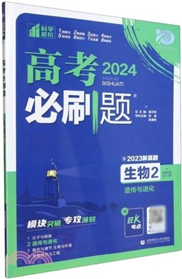 2024年理想樹高考必刷題‧專題突破：生物2(遺傳與進化)（簡體書）