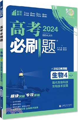 2024年理想樹高考必刷題‧專題突破：生物4(生物技術與工程)（簡體書）