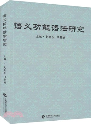 語義功能語法研究（簡體書）