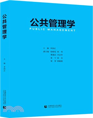 公共管理學（簡體書）