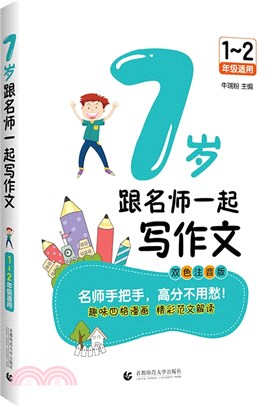 7歲跟名師一起寫作文：1～2年級適用（簡體書）