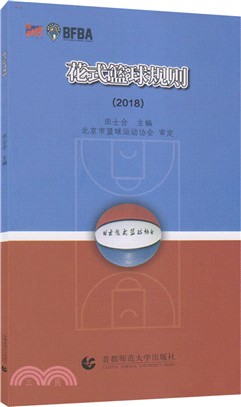 花式籃球規則2018（簡體書）