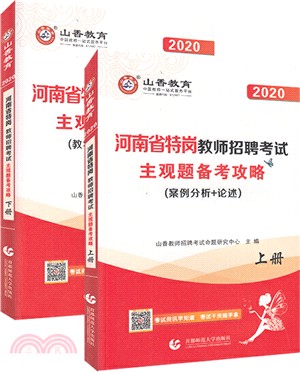 河南省特崗教師招聘考試主觀題備考攻略2020(全2冊)（簡體書）