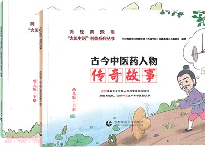 古今中醫藥人物傳奇故事：幼兒版(全2冊)（簡體書）