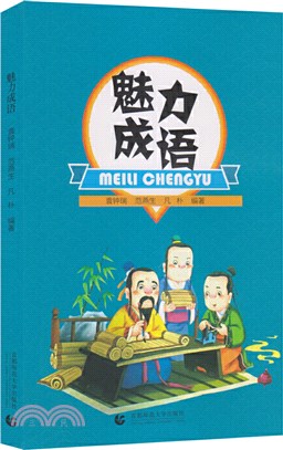 魅力成語（簡體書）