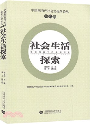 社會生活探索：性別視角下的中國歷史（簡體書）