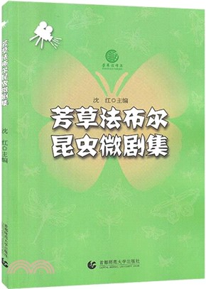 芳草法布爾昆蟲微劇集（簡體書）