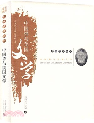 中國禪與美國文學（簡體書）