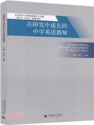 在研究中成長的中學英語教師（簡體書）