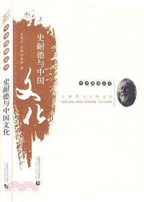 中學西漸叢書：史耐德與中國文化（簡體書）