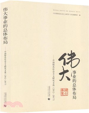 偉大事業的總體佈局：中國特色社會主義研究文選(2012-2017)（簡體書）