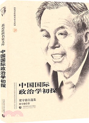 中國國際政治學初探：梁守德自選集（簡體書）