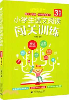 小學生語文閱讀闖關訓練(3年級)（簡體書）