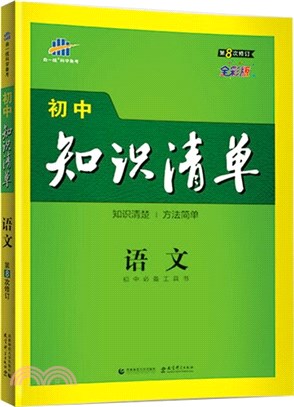 初中知識清單：語文(第9次修訂)(全彩版)（簡體書）