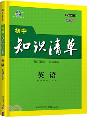 初中知識清單：英語(第9次修訂)(全彩版)（簡體書）