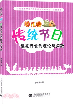 幼兒園傳統節日課程開發的理論與實踐（簡體書）