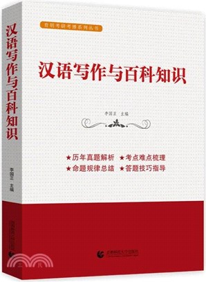 漢語寫作與百科知識（簡體書）