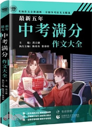 最新五年中考滿分作文大全（簡體書）