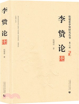 李贄論（簡體書）