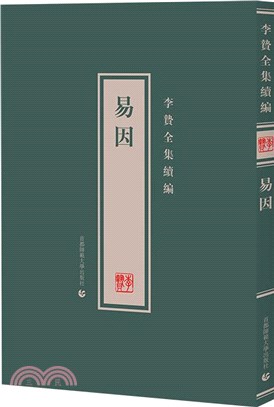 李贄全集續編：易因（簡體書）