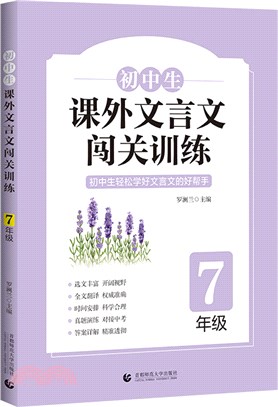 初中生課外文言文闖關訓練：7年級（簡體書）