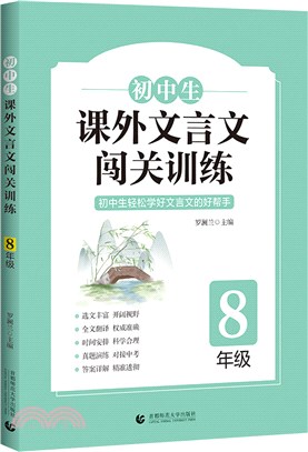 初中生課外文言文闖關訓練：8年級（簡體書）