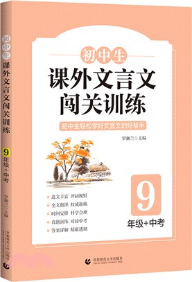 初中生課外文言文闖關訓練：9年級（簡體書）