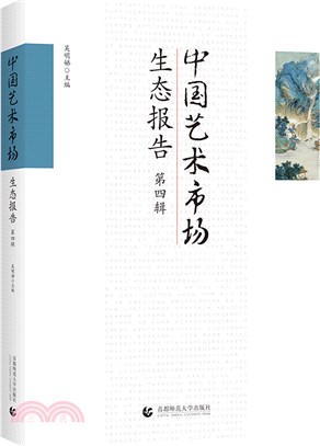 中國藝術市場生態報告‧第四輯（簡體書）