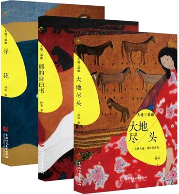 大地三部曲(全3冊)：大地盡頭、尋花、熊的自白書（簡體書）