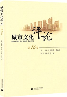 城市文化評論‧第16卷（簡體書）